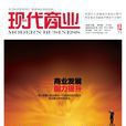 現代商業
