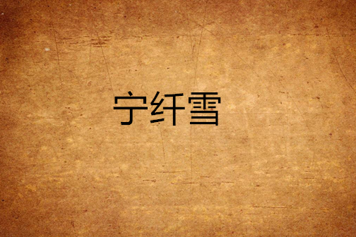 寧纖雪 寧纖雪