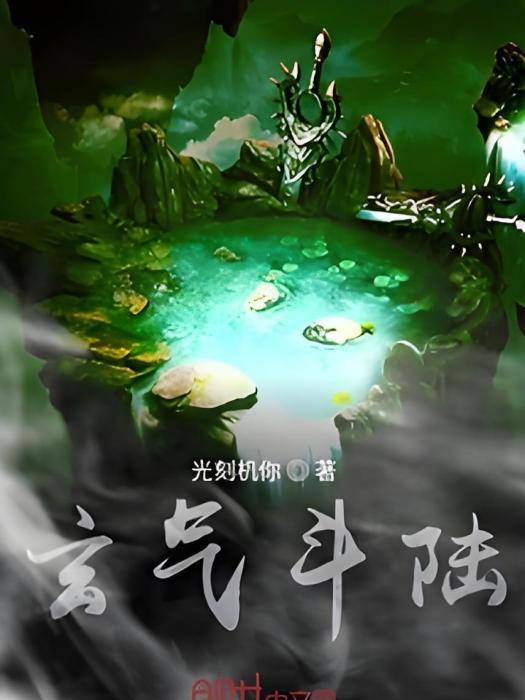 玄氣斗陸 玄氣斗陸