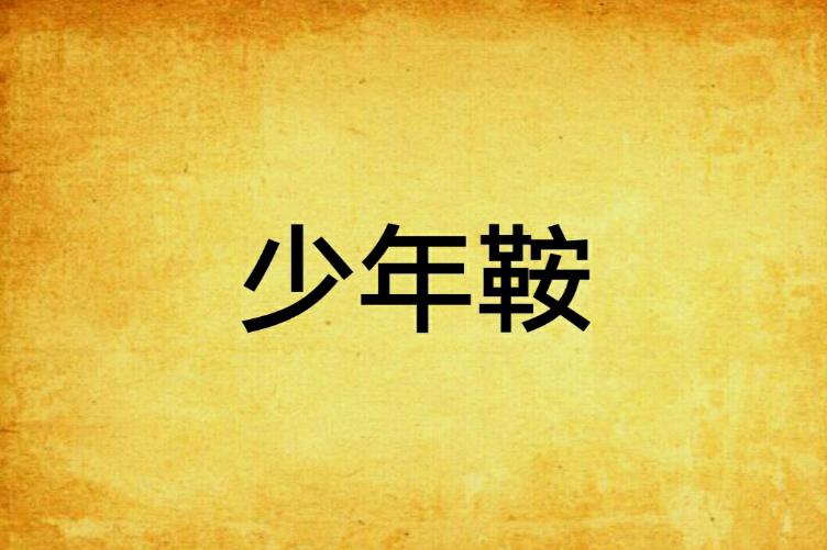 少年鞍 少年鞍