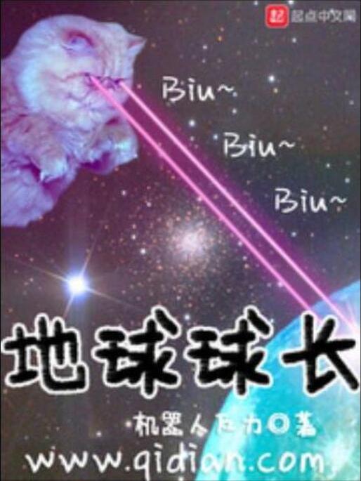 地球球長 地球球長