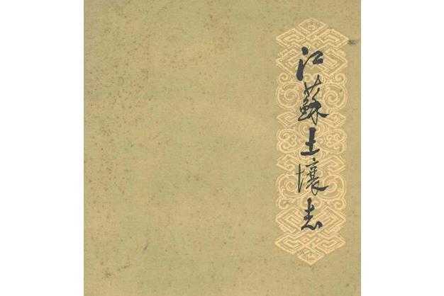 江蘇土壤志 江蘇土壤志