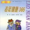 老年健康365 老年健康365