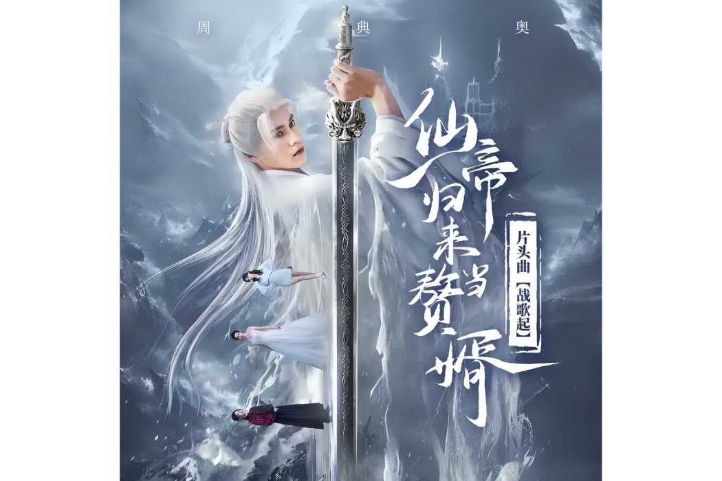 戰歌起(周典奧演唱影視劇《仙帝歸來當贅婿》片頭曲) 戰歌起(周典奧演唱影視劇《仙帝歸來當贅婿》片頭曲)