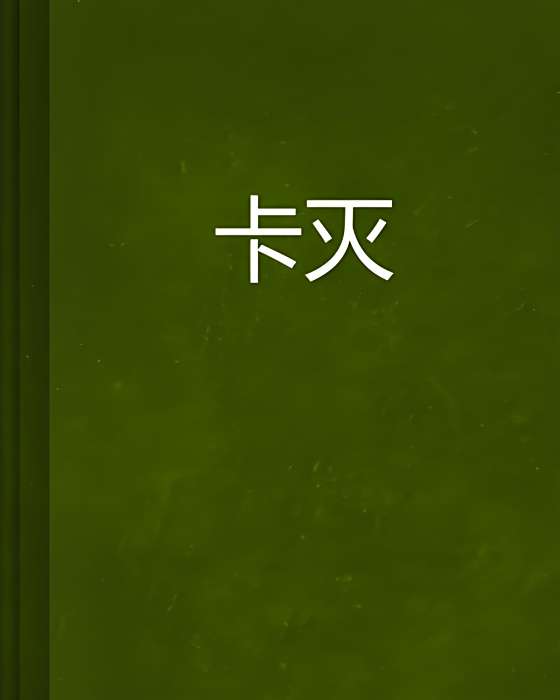 卡滅