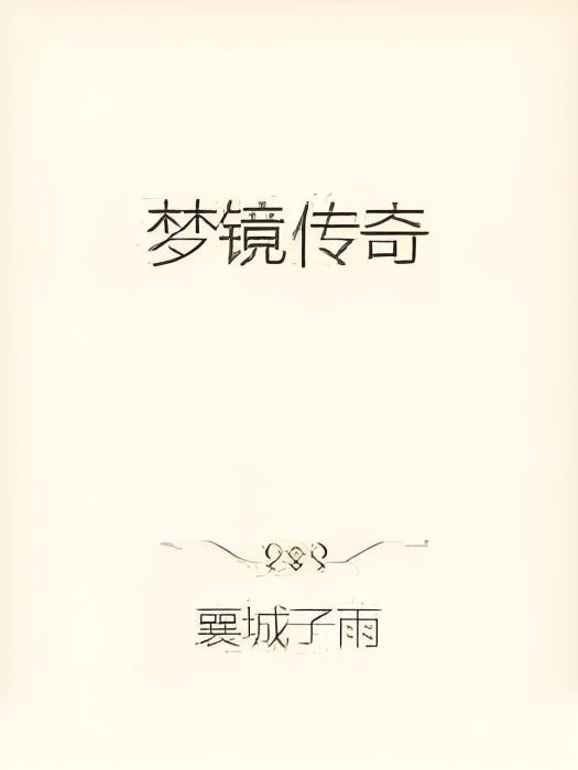 夢鏡傳奇 夢鏡傳奇