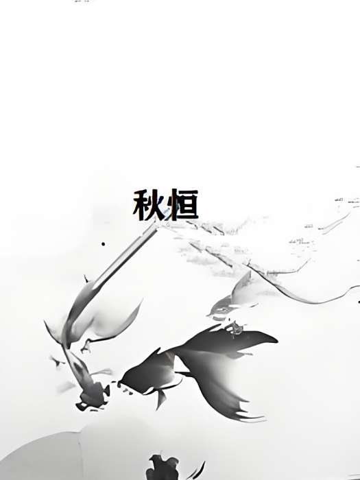 秋恆 秋恆