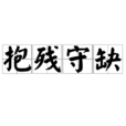 抱殘守缺 抱殘守缺