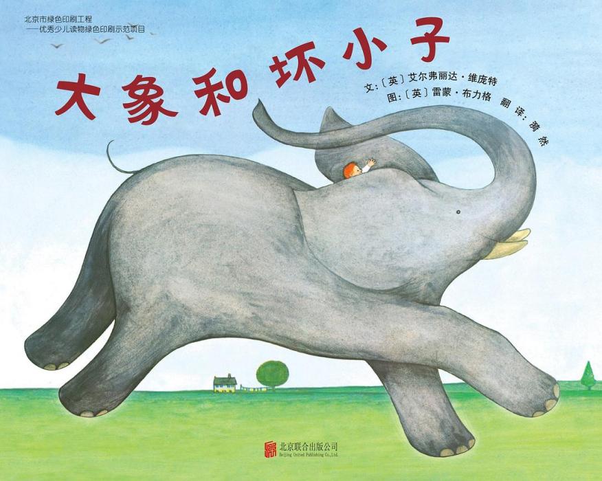 大象和壞小子 大象和壞小子