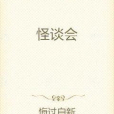 怪談會 怪談會