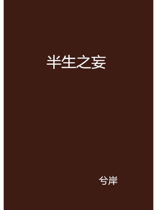 半生之妄 半生之妄
