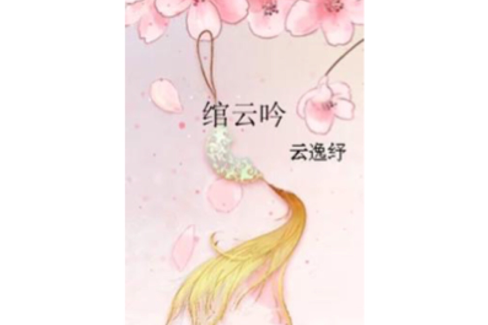 綰雲吟 綰雲吟