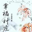 幸福村莊 幸福村莊