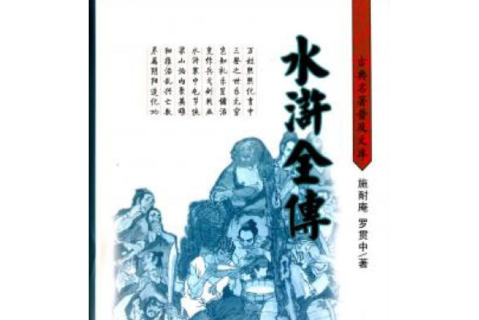 水滸全傳(2001年嶽麓書社出版的圖書) 水滸全傳(2001年嶽麓書社出版的圖書)