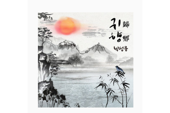 귀향 귀향