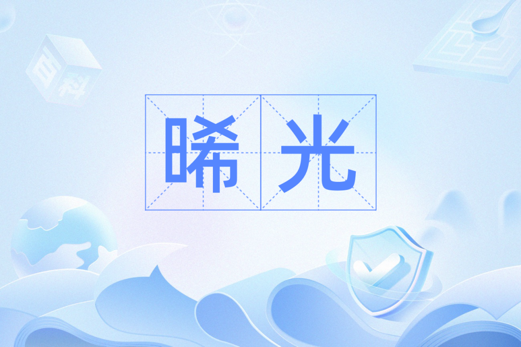 晞光 晞光