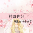 村哥你好 村哥你好