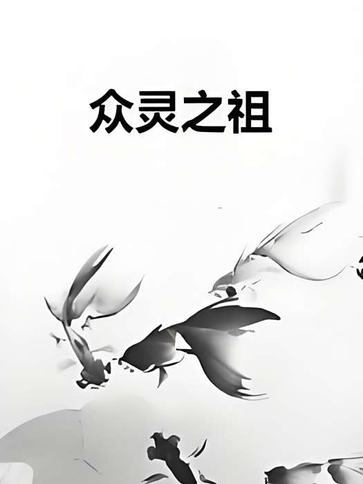 眾靈之祖 眾靈之祖
