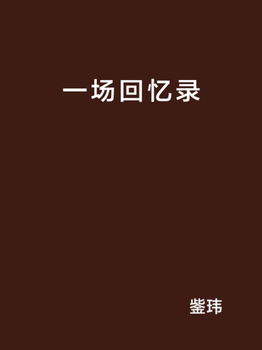 一場回憶錄