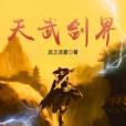 天武劍界 天武劍界