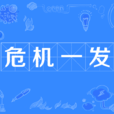 危機一發 危機一發