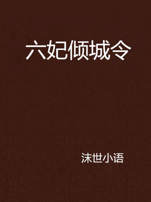六妃傾城令 六妃傾城令