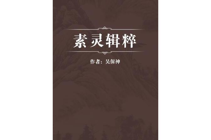 素靈輯粹