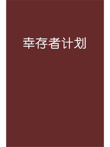 倖存者計畫 倖存者計畫