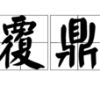 覆鼎 覆鼎