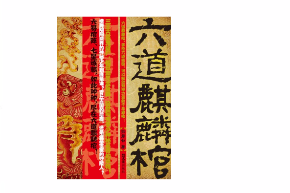 六道麒麟棺 六道麒麟棺
