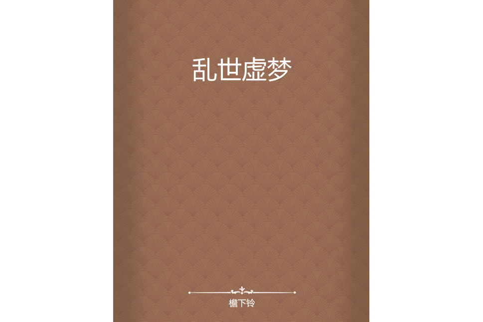 亂世虛夢 亂世虛夢