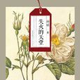 失火的天堂(瓊瑤創作長篇小說) 失火的天堂(瓊瑤創作長篇小說)