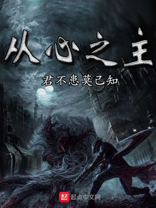 從心之主 從心之主