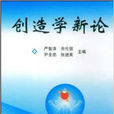 創造學新論 創造學新論