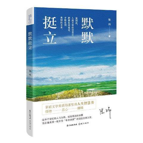 默默挺立 默默挺立
