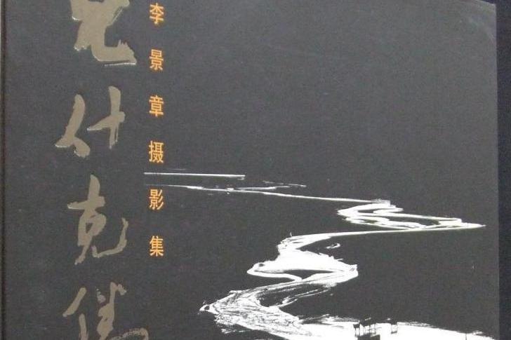 克什克騰(2008年中國民族攝影藝術出版社出版的圖書) 克什克騰(2008年中國民族攝影藝術出版社出版的圖書)