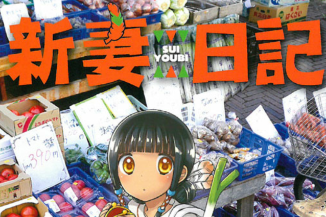 新妻日記 新妻日記