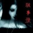 駭事錄 駭事錄