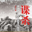 諜殺 諜殺