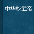 中華乾武帝 中華乾武帝
