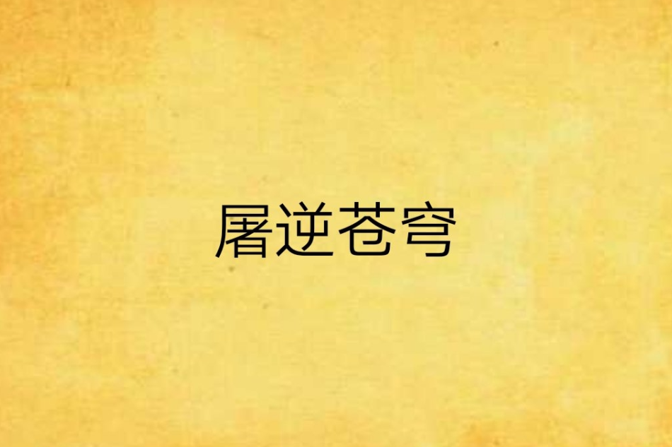 屠逆蒼穹