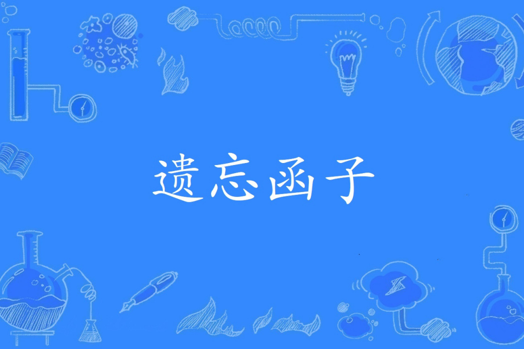 遺忘函子 遺忘函子