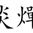 炎燀