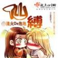 仙縛 仙縛