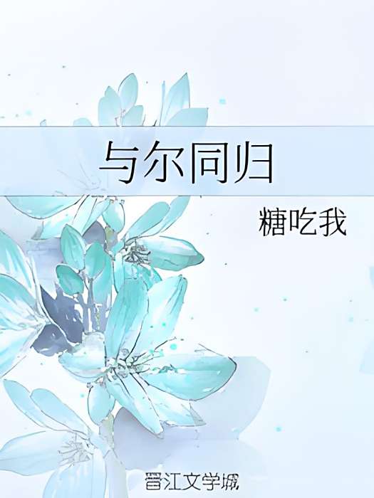 與爾同歸 與爾同歸