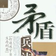 矛盾兵法 矛盾兵法