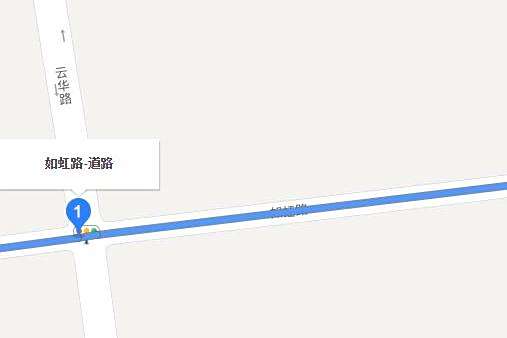 如虹路 如虹路
