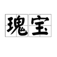 瑰寶(漢語詞語) 瑰寶(漢語詞語)