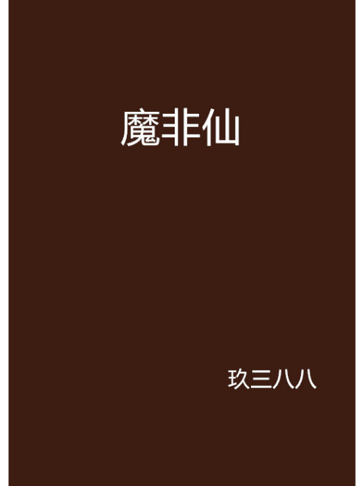 魔非仙 魔非仙