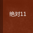 絕對11 絕對11